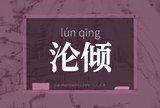 沦倾