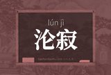 沦寂