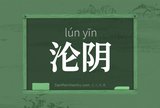 沦阴