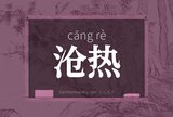 沧热