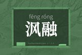 沨融