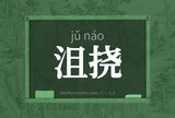 沮挠
