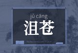 沮苍