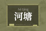 河塘