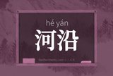 河沿