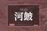 河皷