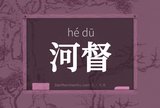 河督