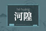 河隍
