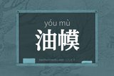 油幙