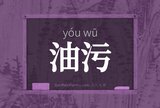油污