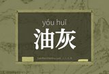油灰
