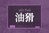 油猾