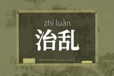 治乱