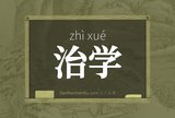 治学