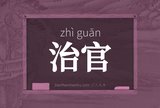 治官