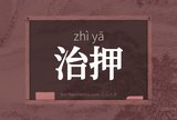 治押