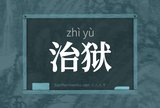 治狱