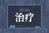 治疗