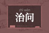 治问