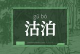 沽泊