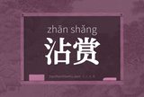 沾赏