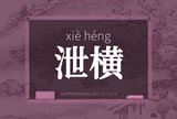 泄横