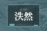 泆然