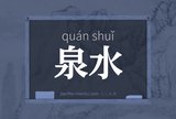 泉水