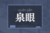 泉眼