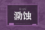 泐蚀