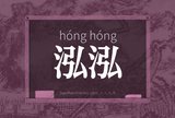 泓泓