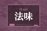 法味