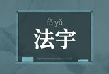 法宇