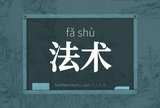 法术
