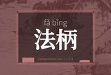 法柄