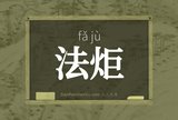 法炬