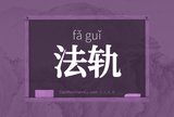 法轨