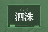泗洙
