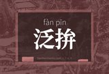泛拚