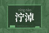 泞淖