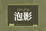 泡影