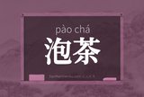 泡茶