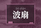 波扇