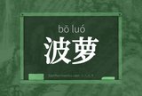 波萝