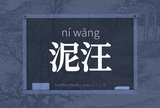 泥汪