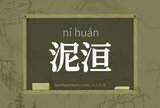 泥洹