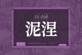 泥涅