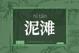 泥滩