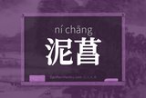 泥菖