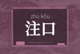 注口